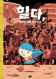 힐다, 말하는 새와 마주치다